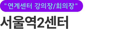 서울역2센터